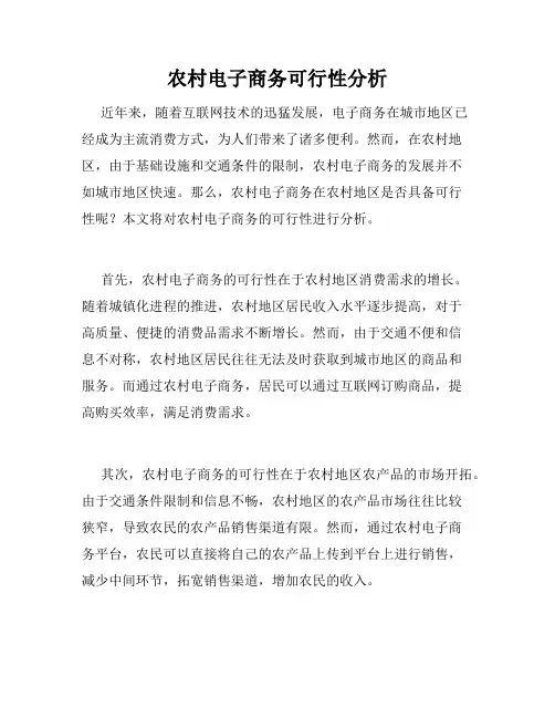 农村电子商务可行性分析