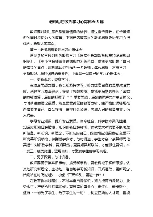 教师思想政治学习心得体会3篇