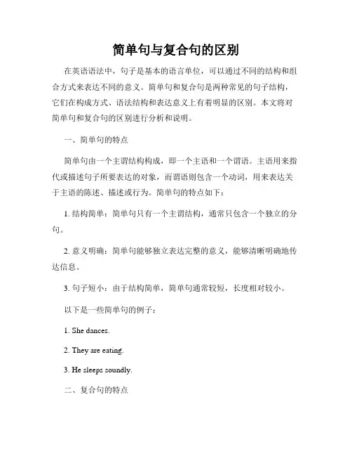 简单句与复合句的区别