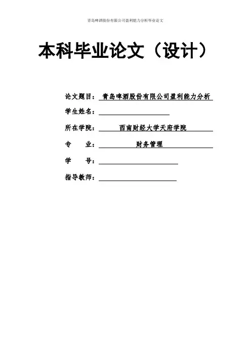 青岛啤酒股份有限公司盈利能力分析毕业论文