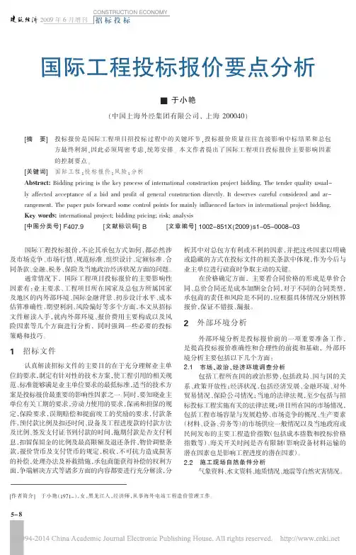 国际工程投标报价要点分析