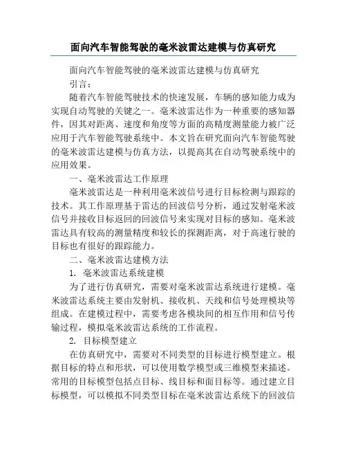 面向汽车智能驾驶的毫米波雷达建模与仿真研究
