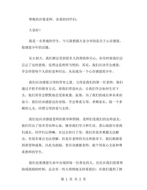 心存感恩,做感恩少年演讲稿范文
