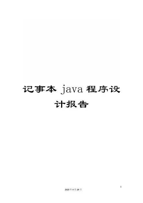 记事本java程序设计报告