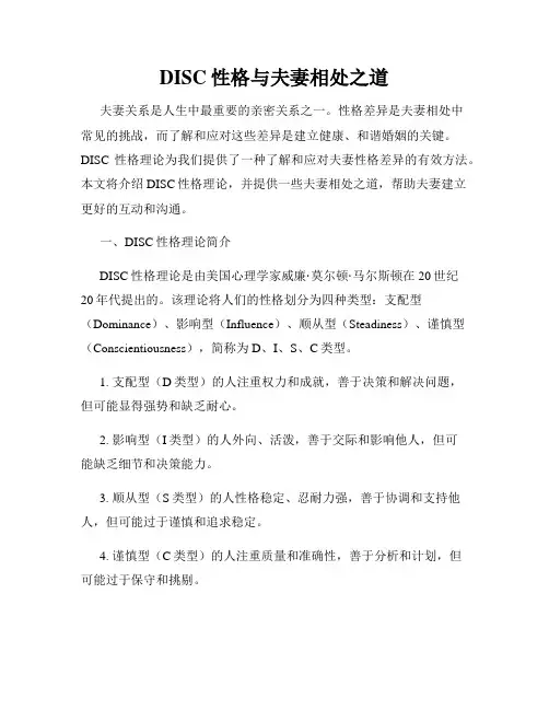 DISC性格与夫妻相处之道