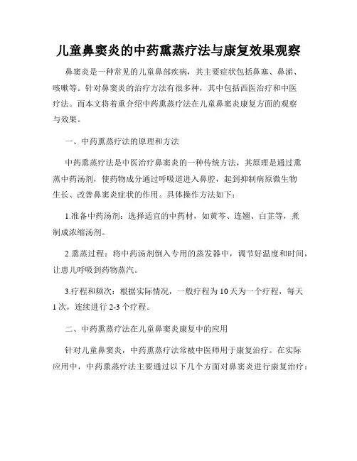 儿童鼻窦炎的中药熏蒸疗法与康复效果观察