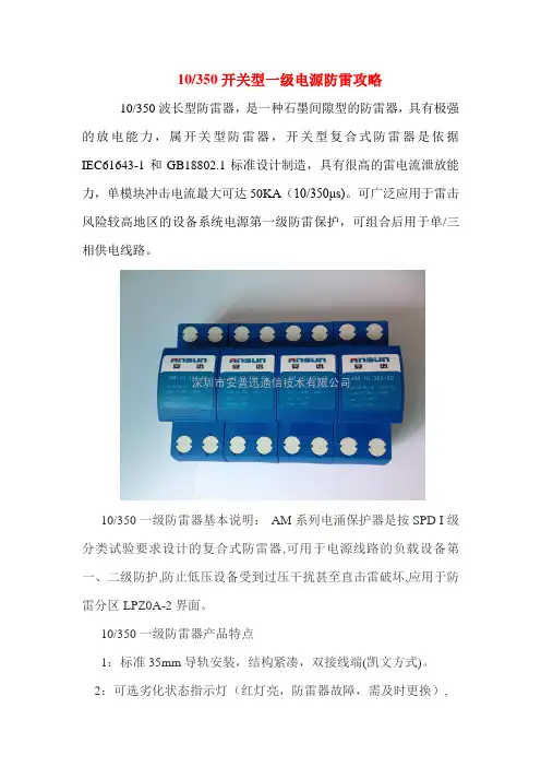 10-350一级电源防雷选型攻略