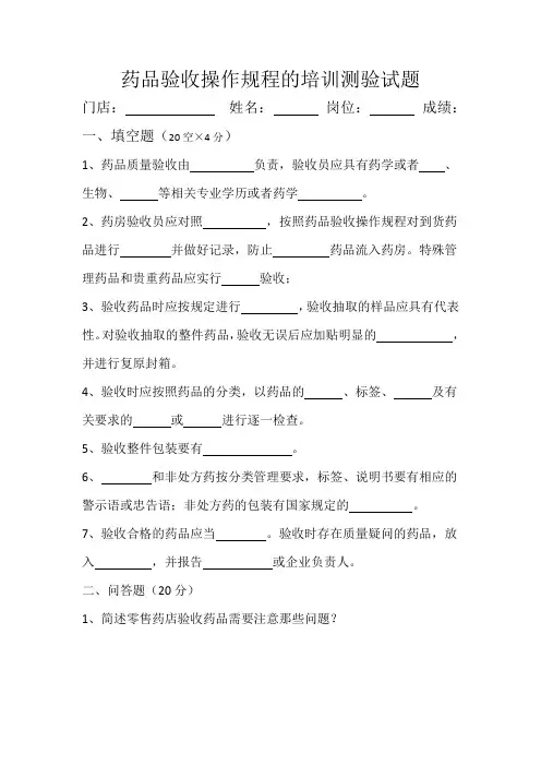 药品验收操作规程的培训测验试题