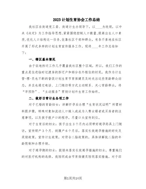 2023计划生育协会工作总结(6篇)