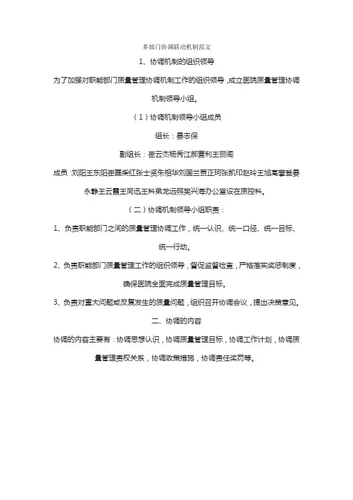 多部门协调联动机制范文