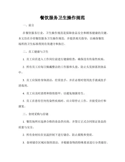 餐饮服务卫生操作规范