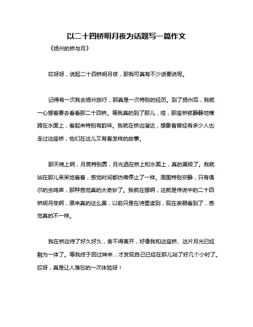 以二十四桥明月夜为话题写一篇作文