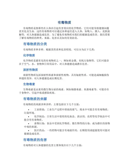 有毒物质资料