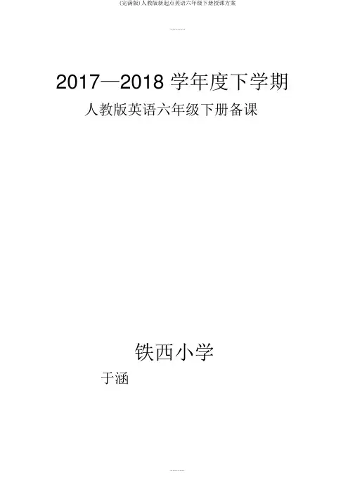 (完整版)人教版新起点英语六年级下册教案