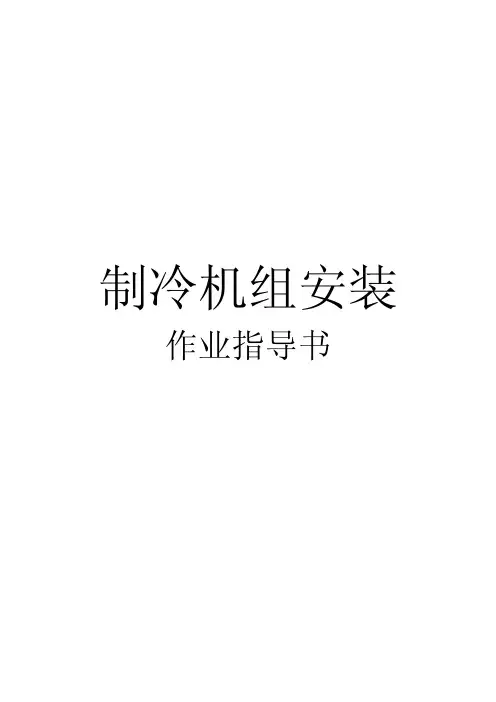 制冷机组安装作业指导书