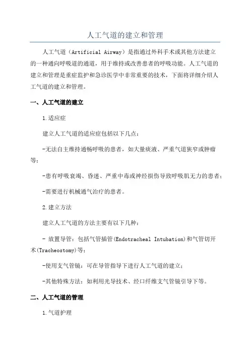 人工气道的建立和管理