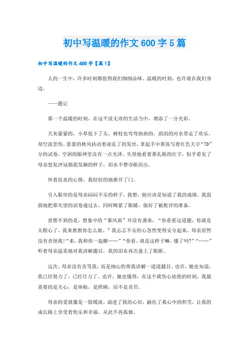 初中写温暖的作文600字5篇