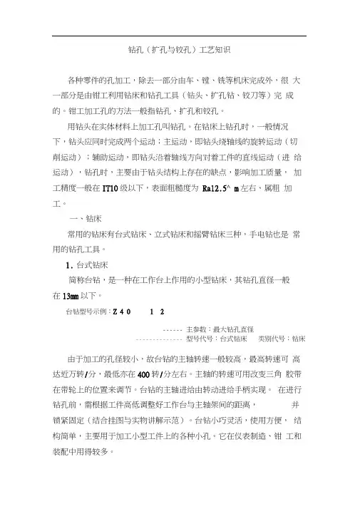 钻孔(扩孔与铰孔)工艺知识