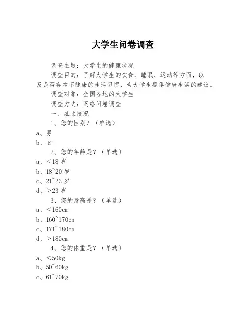 大学生问卷调查