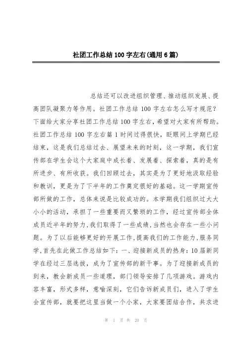 社团工作总结100字左右(通用6篇)