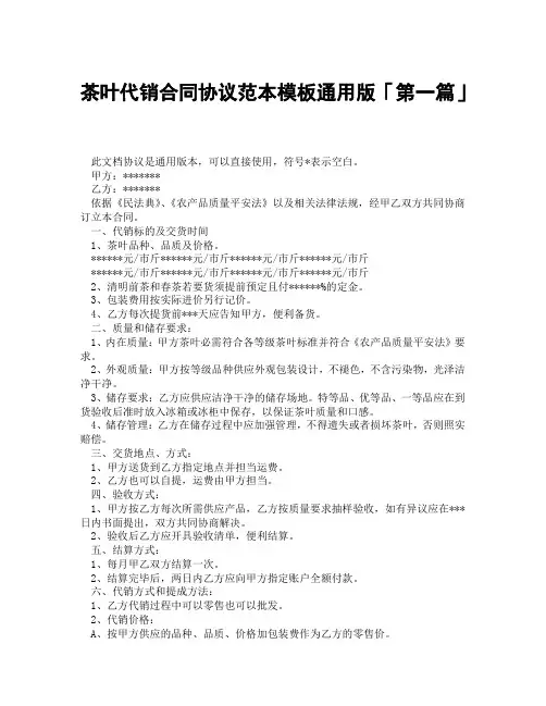 茶叶代销合同协议范本模板通用版「精选3篇」
