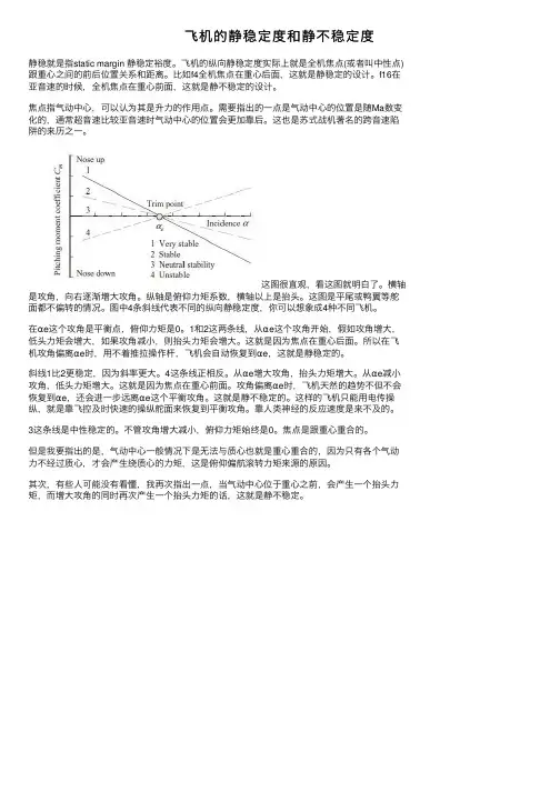 飞机的静稳定度和静不稳定度