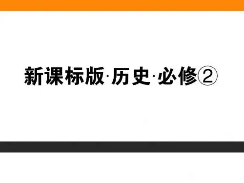 高中历史必修二全套同步资料ppt(64份) 人教课标版8