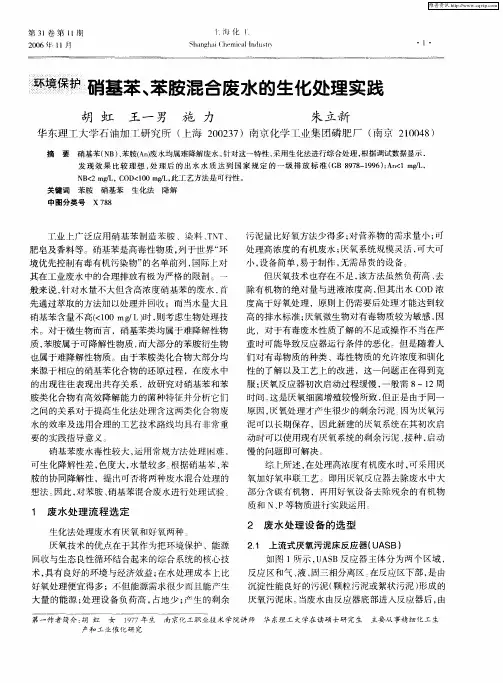 硝基苯、苯胺混合废水的生化处理实践