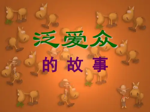 弟子规-泛爱众的故事