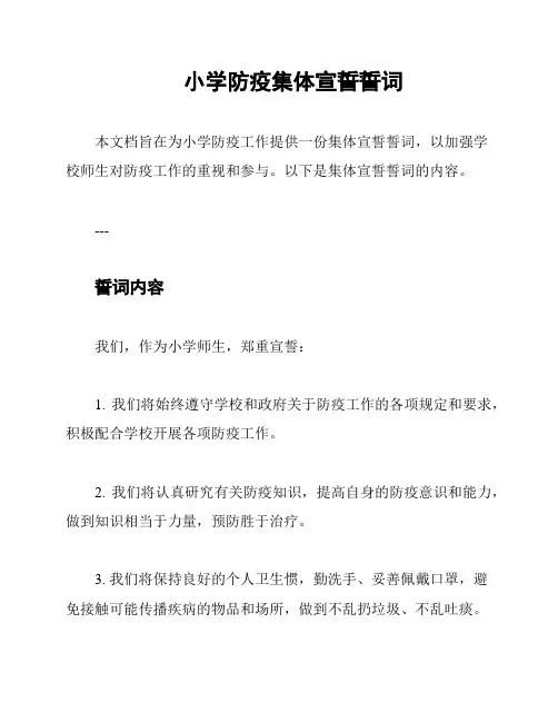 小学防疫集体宣誓誓词