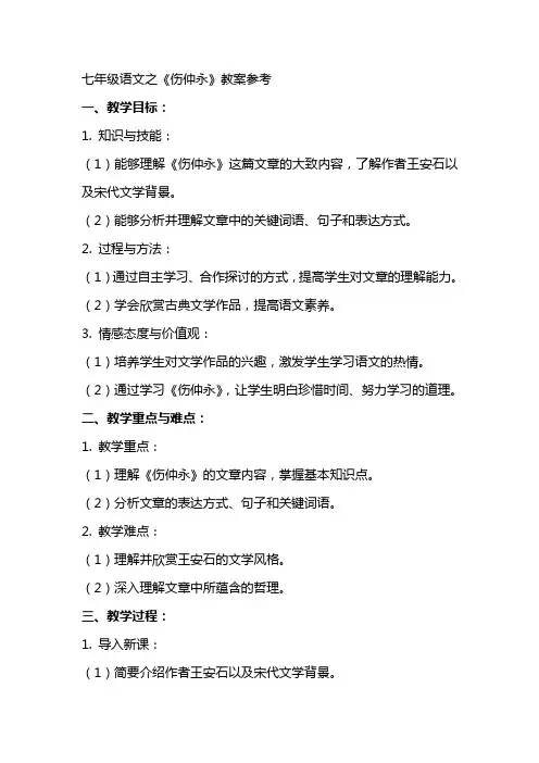 七年级语文之伤仲永教案参考