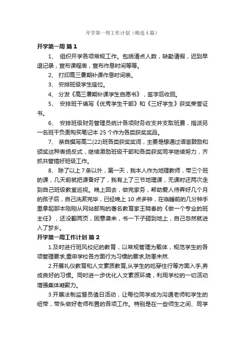 开学第一周工作计划（精选4篇）