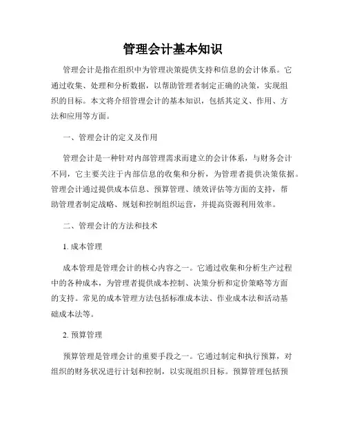 管理会计基本知识