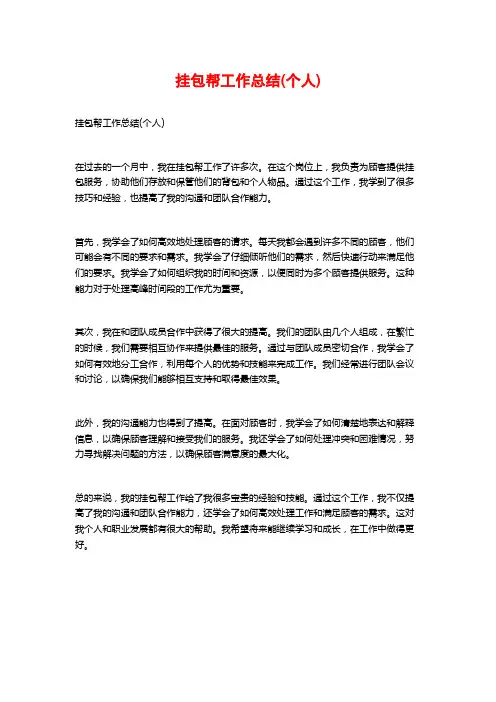 挂包帮工作总结(个人)