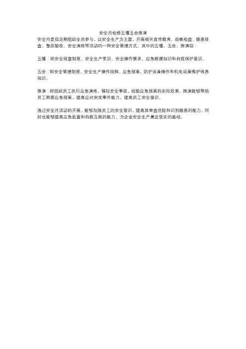 安全月检修五懂五会推演