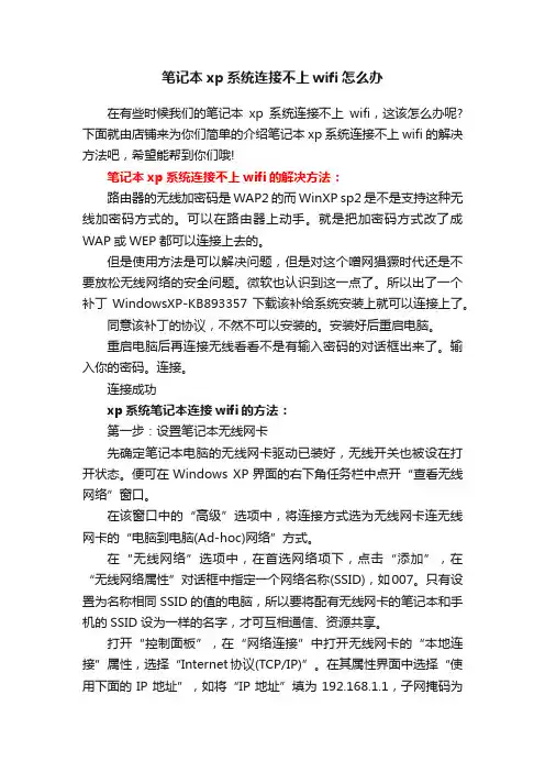笔记本xp系统连接不上wifi怎么办