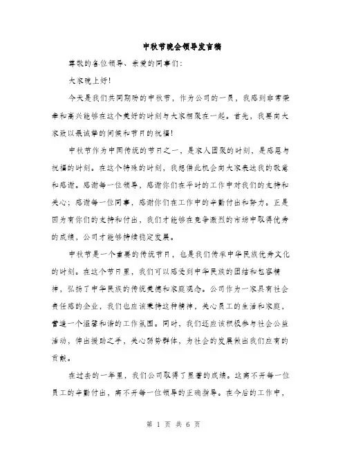 中秋节晚会领导发言稿(3篇)