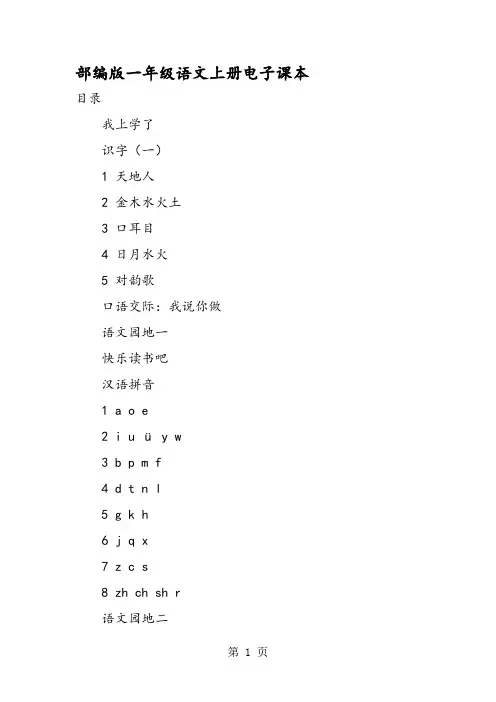 部编版一年级语文上册电子课本
