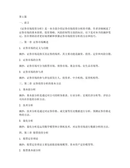 证券书籍摘抄笔记模板(3篇)