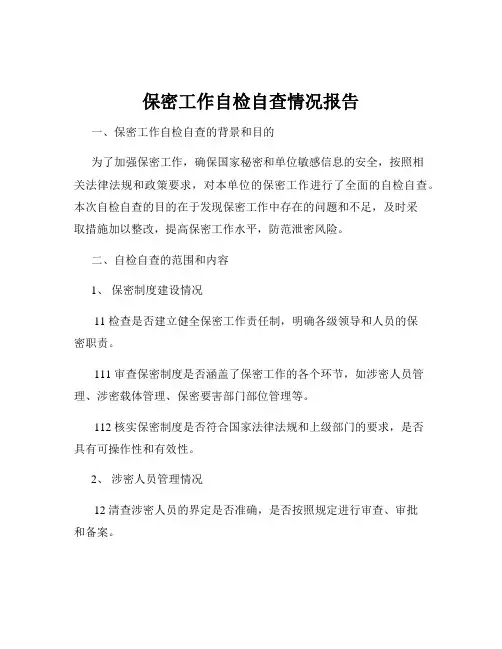 保密工作自检自查情况报告