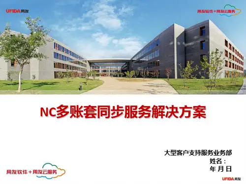 用友NC多账套同步服务解决方案