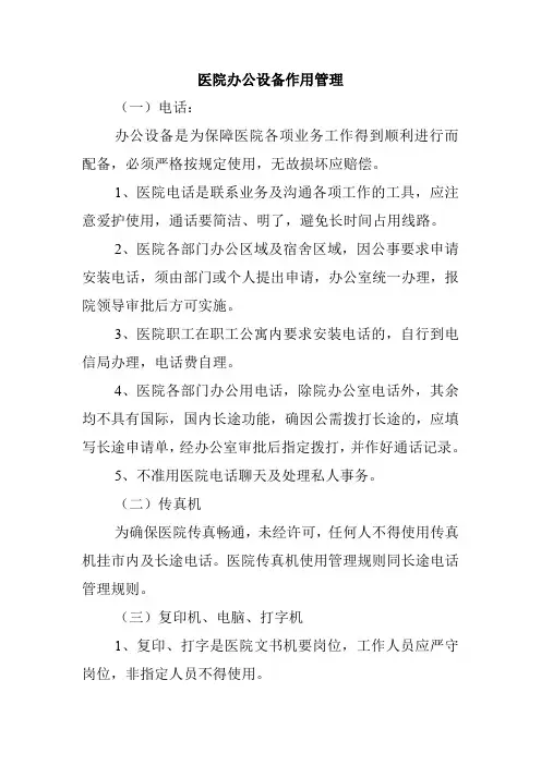 医院办公设备作用管理