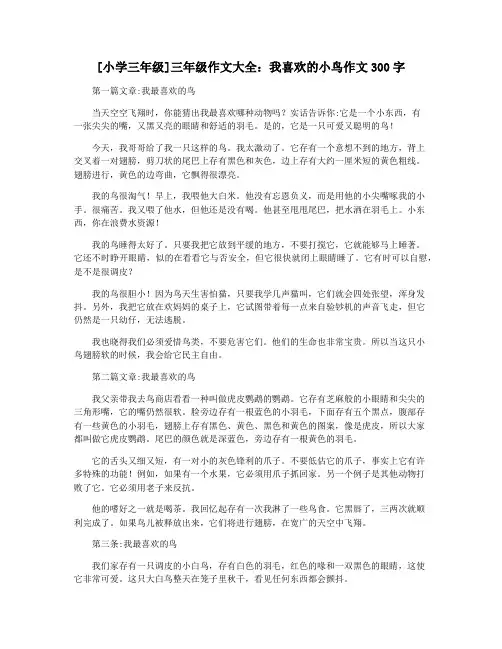 [小学三年级]三年级作文大全：我喜欢的小鸟作文300字