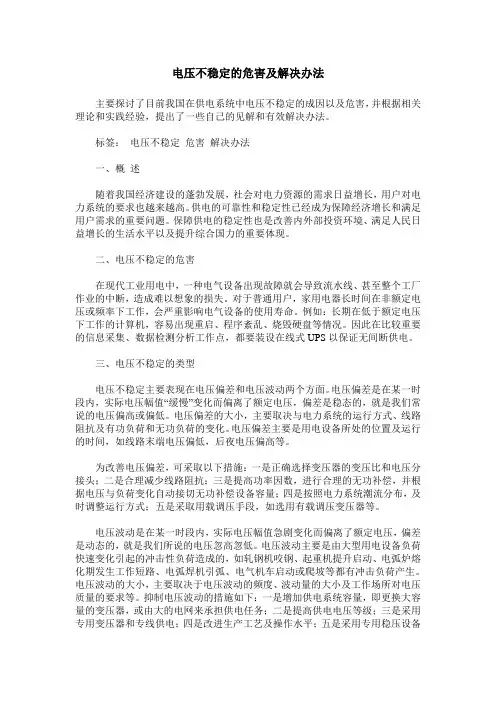 电压不稳定的危害及解决办法