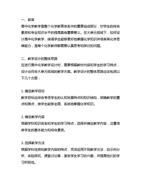 大单元视域下的高中化学教学设计