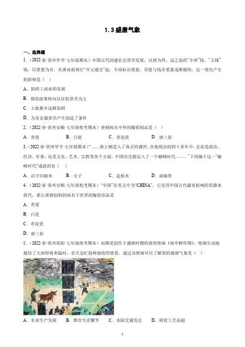 第3课 盛唐气象 期末试题选编 2021-2022学年贵州省各地下学期七年级历史(含解析)