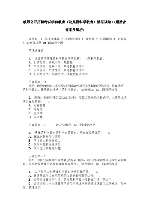 教师公开招聘考试学前教育(幼儿园科学教育)模拟试卷1(题后含答