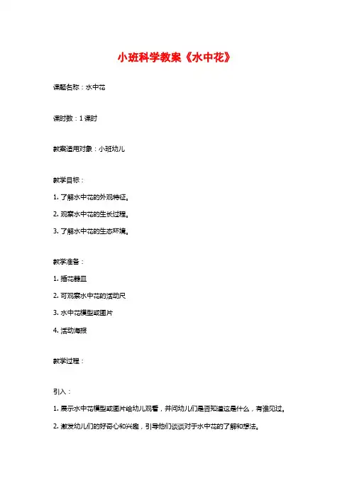 小班科学教案《水中花》