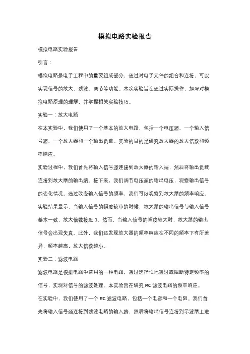 模拟电路实验报告