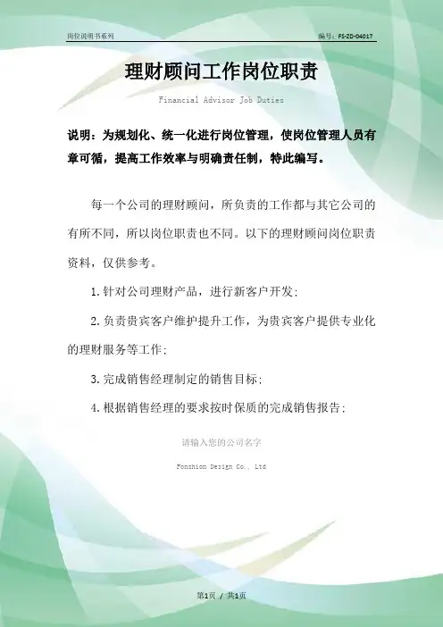 理财顾问工作岗位职责范本